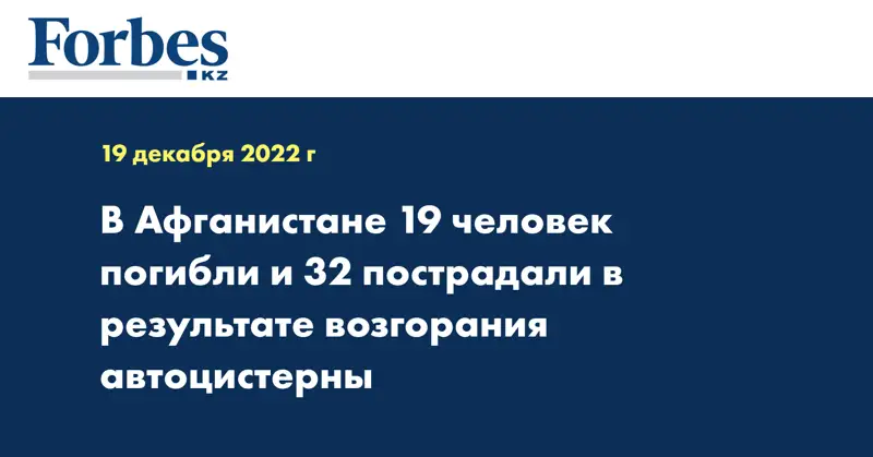 В Афганистане 19 человек погибли и 32 пострадали в результате возгорания автоцистерны