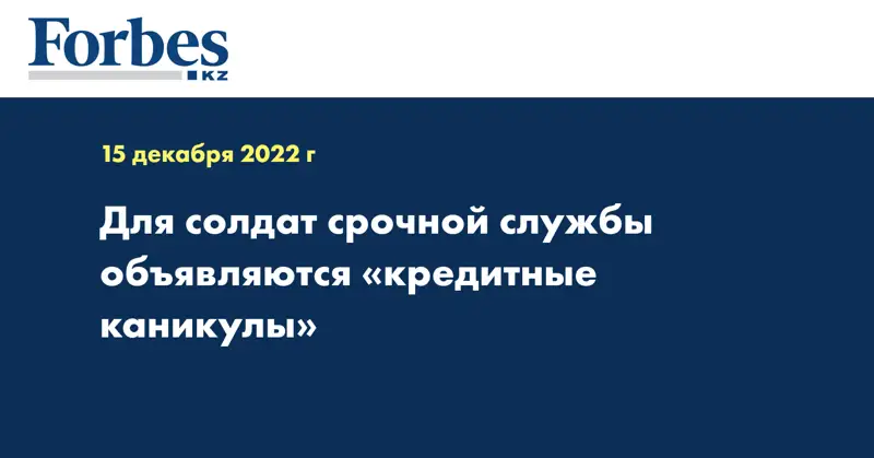 Для солдат срочной службы объявляются «кредитные каникулы»