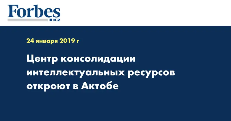 Центр консолидации интеллектуальных ресурсов откроют в Актобе