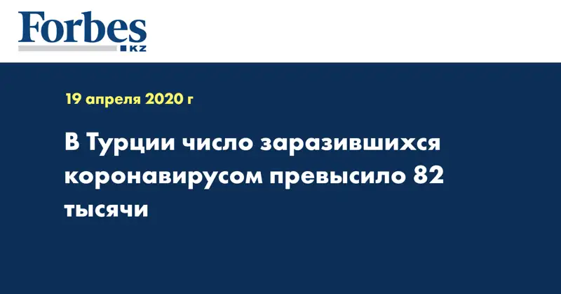В Турции число заразившихся коронавирусом превысило 82 тысячи