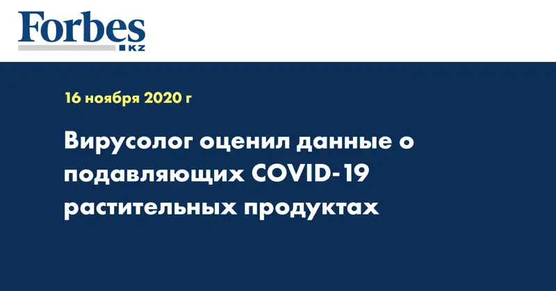 Вирусолог оценил данные о подавляющих COVID-19 растительных продуктах
