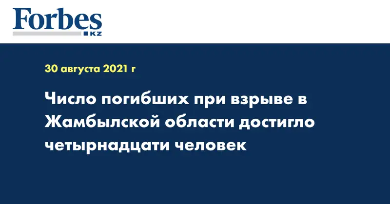 Число погибших при взрыве в Жамбылской области достигло четырнадцати человек