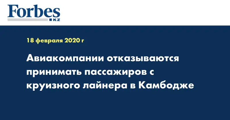 Авиакомпании отказываются принимать пассажиров с круизного лайнера в Камбодже