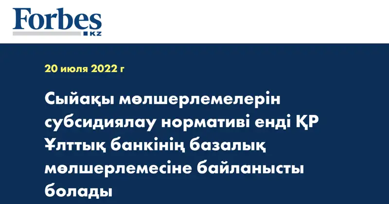 Сыйақы мөлшерлемелерін субсидиялау нормативі енді ҚР Ұлттық банкінің базалық мөлшерлемесіне байланысты болады