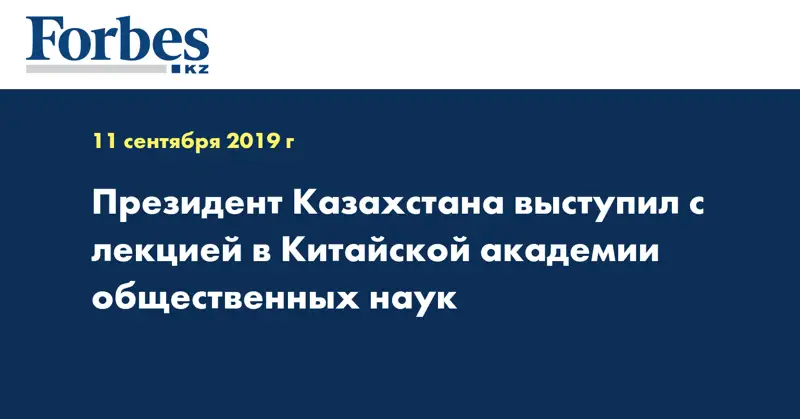 Президент Казахстана выступил с лекцией в Китайской академии общественных наук