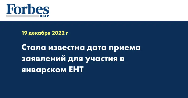 Стала известна дата приема заявлений для участия в январском ЕНТ