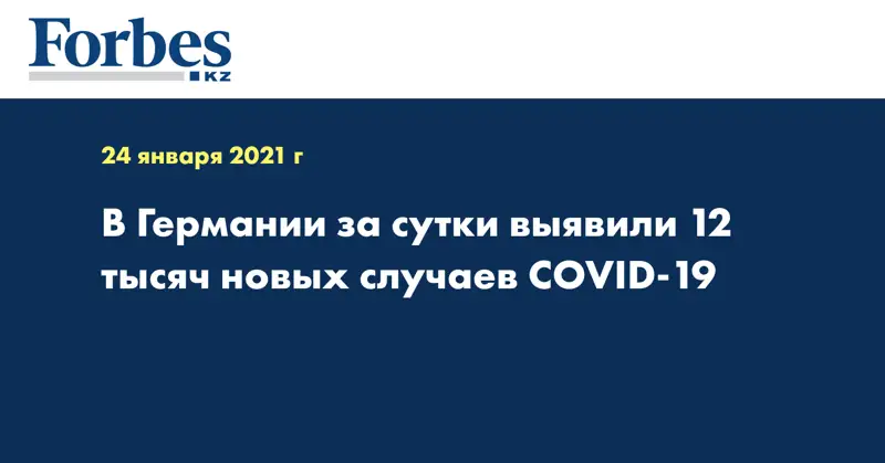 В Германии за сутки выявили 12 тысяч новых случаев COVID-19