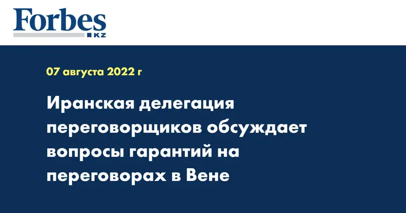 Иранская делегация переговорщиков обсуждает вопросы гарантий на переговорах в Вене
