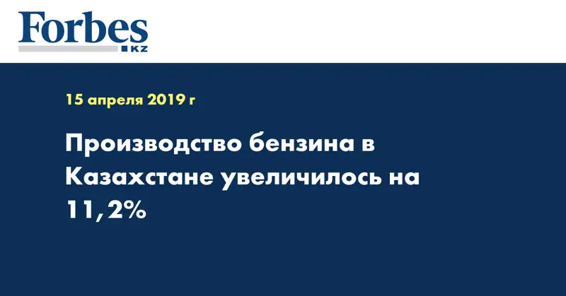 Производство бензина в Казахстане увеличилось на 11,2%