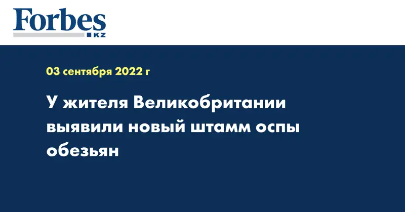 У жителя Великобритании выявили новый штамм оспы обезьян 