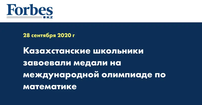  Казахстанские школьники завоевали медали на международной олимпиаде по математике