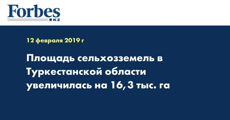 Площадь сельхозземель в Туркестанской области увеличилась на 16,3 тыс. га