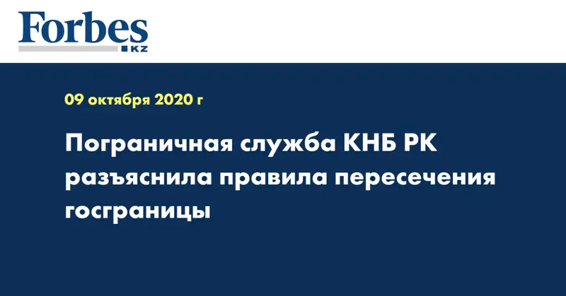  Пограничная служба КНБ РК разъяснила правила пересечения госграницы