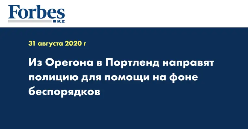 Из Орегона в Портленд направят полицию для помощи на фоне беспорядков