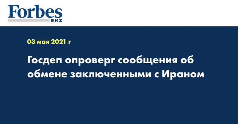 Госдеп опроверг сообщения об обмене заключенными с Ираном