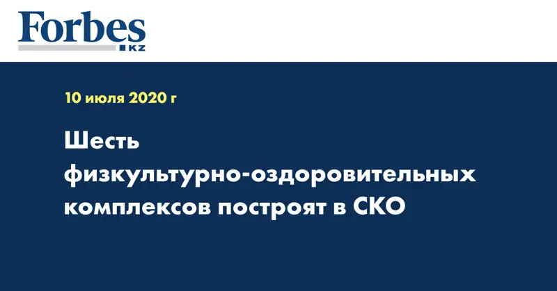 Шесть физкультурно-оздоровительных комплексов построят в СКО
