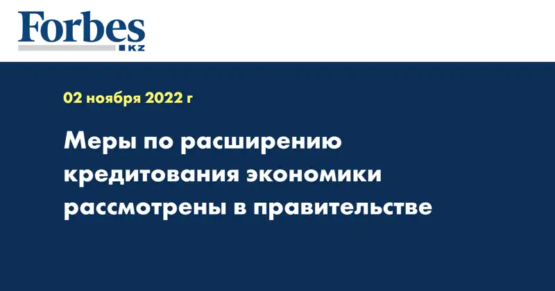 Меры по расширению кредитования экономики рассмотрены в правительстве
