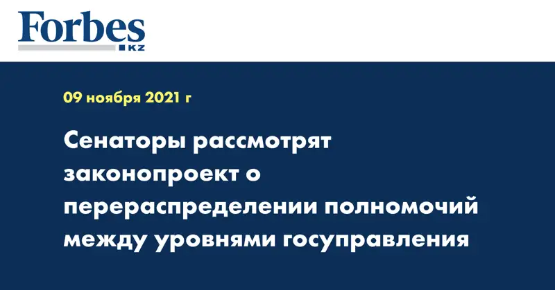 Сенаторы рассмотрят законопроект о перераспределении полномочий между уровнями госуправления