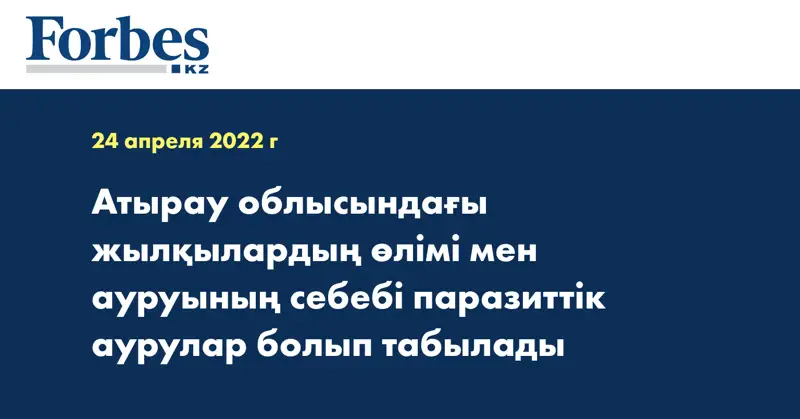Атырау облысындағы жылқылардың өлімі мен ауруының себебі паразиттік аурулар болып табылады