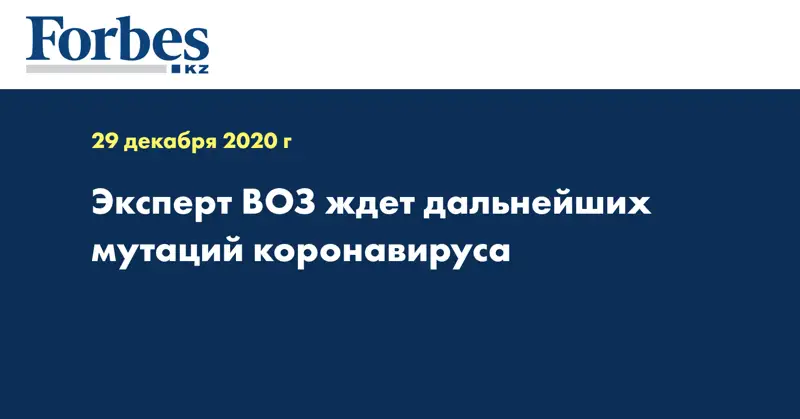Эксперт ВОЗ ждет дальнейших мутаций коронавируса