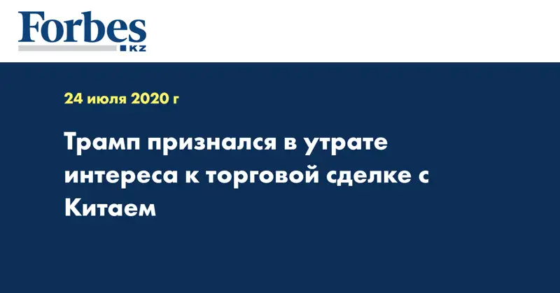 Трамп признался в утрате интереса к торговой сделке с Китаем