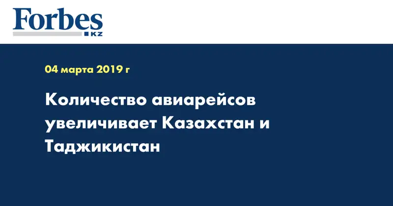 Количество авиарейсов увеличивает Казахстан и Таджикистан