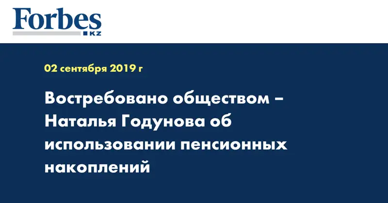 Востребовано обществом – Наталья Годунова об использовании пенсионных накоплений