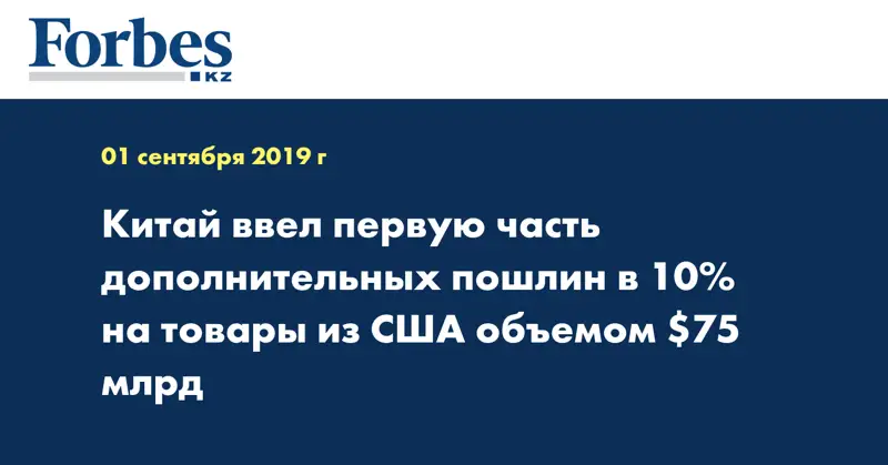 Китай ввел первую часть дополнительных пошлин в 10% на товары из США объемом $75 млрд