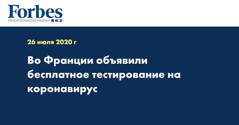 Во Франции объявили бесплатное тестирование на коронавирус