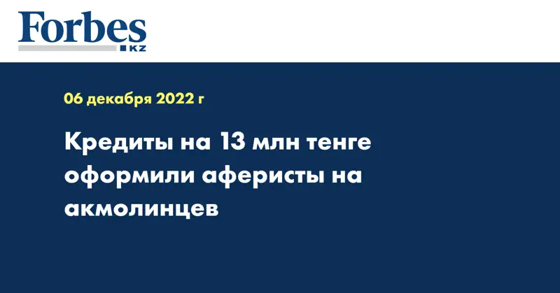 Кредиты на 13 млн тенге оформили аферисты на акмолинцев