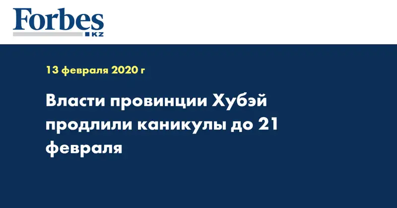 Власти провинции Хубэй продлили каникулы до 21 февраля
