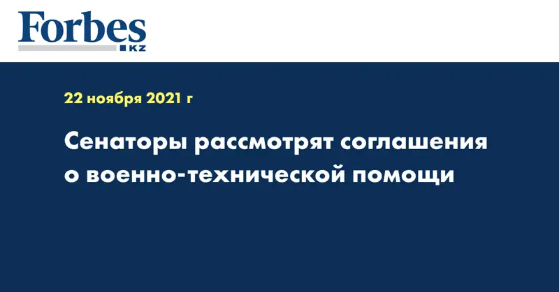 Сенаторы рассмотрят соглашения о военно-технической помощи