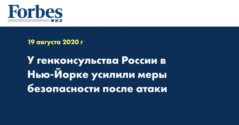 У генконсульства России в Нью-Йорке усилили меры безопасности после атаки