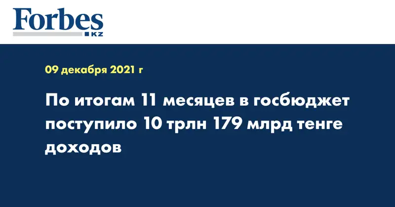 По итогам 11 месяцев в госбюджет поступило 10 трлн 179 млрд тенге доходов