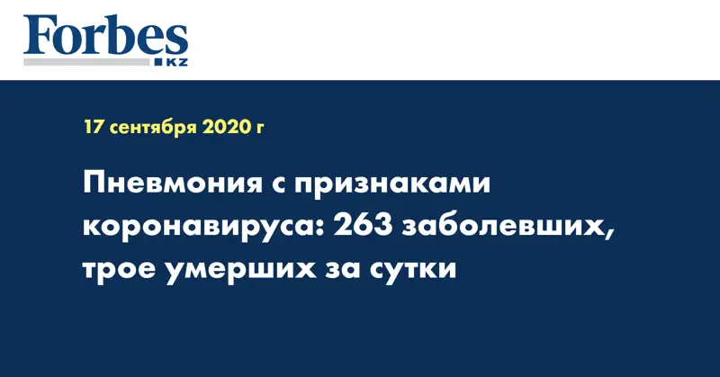 Пневмония с признаками коронавируса: 263 заболевших, трое умерших за сутки 