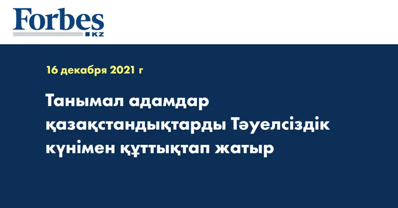 Танымал адамдар қазақстандықтарды Тәуелсіздік күнімен құттықтап жатыр