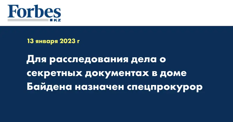 Для расследования дела о секретных документах в доме Байдена назначен спецпрокурор