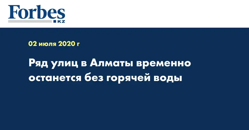  Ряд улиц в Алматы временно останется без горячей воды