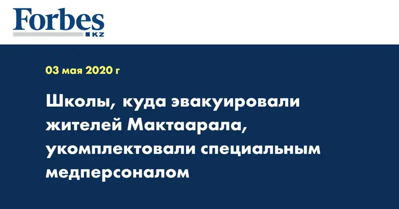 Школы, куда эвакуировали жителей Мактаарала, укомплектовали специальным медперсоналом  