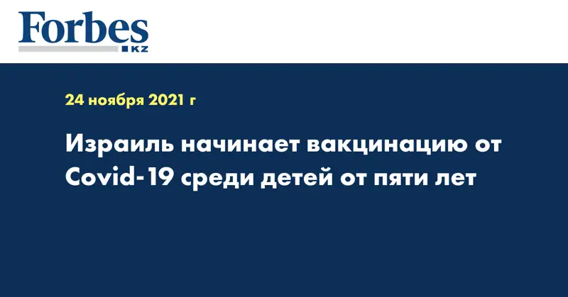 Израиль начинает вакцинацию от Covid-19 среди детей от пяти лет 
