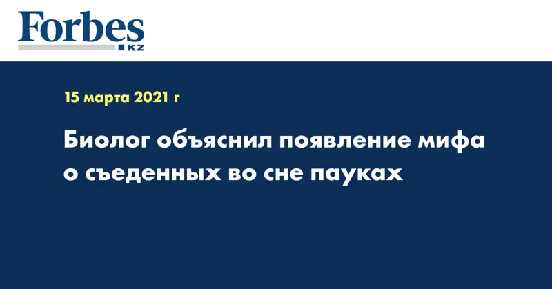 Биолог объяснил появление мифа о съеденных во сне пауках