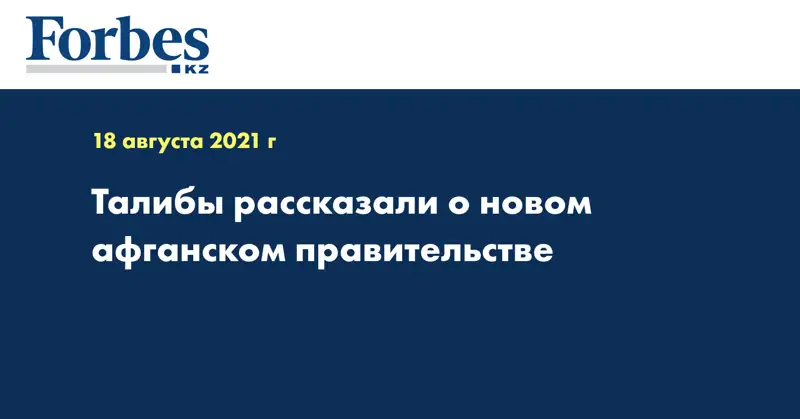 Талибы рассказали о новом афганском правительстве