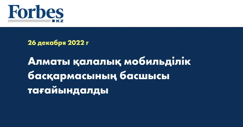 Алматы қалалық мобильділік басқармасының басшысы тағайындалды