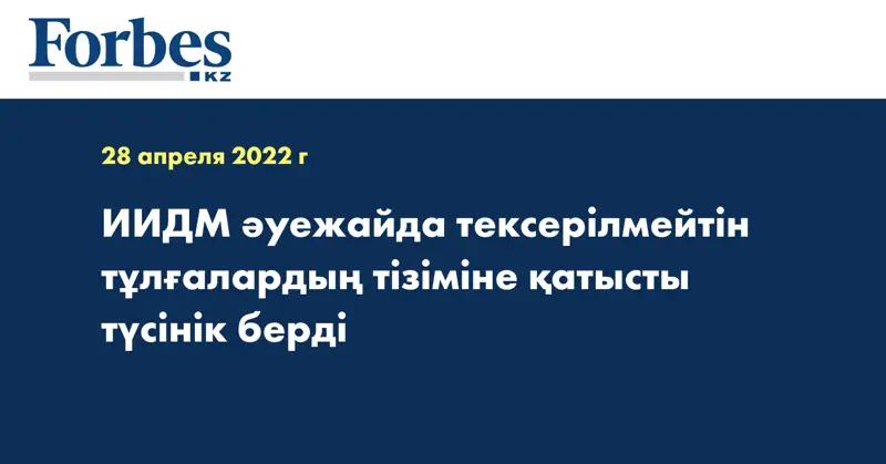 ИИДМ әуежайда тексерілмейтін тұлғалардың тізіміне қатысты түсінік берді