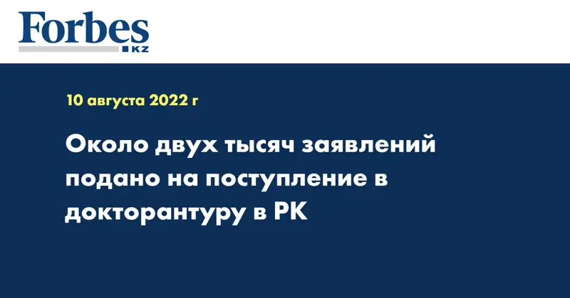 Около двух тысяч заявлений подано на поступление в докторантуру в РК