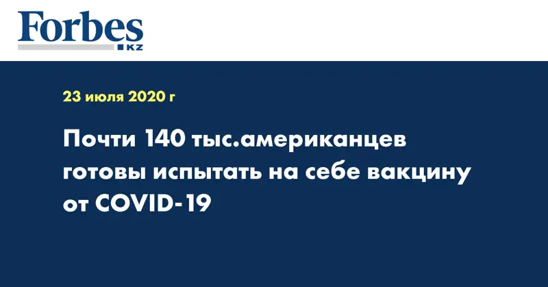 Почти 140 тыс.американцев готовы испытать на себе вакцину от COVID-19