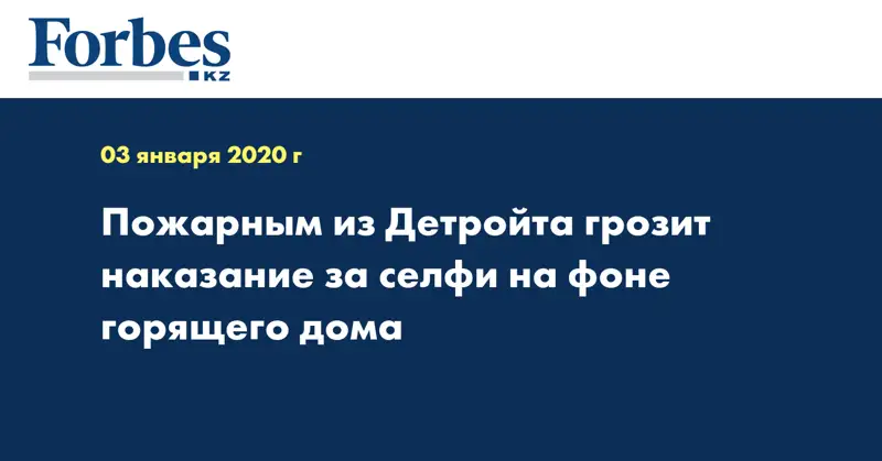 Пожарным из Детройта грозит наказание за селфи на фоне горящего дома