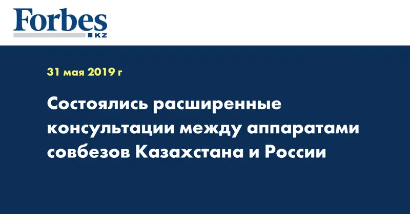 Состоялись расширенные консультации между аппаратами совбезов Казахстана и России