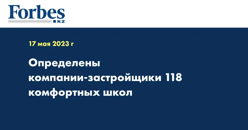 Определены компании-застройщики 118 комфортных школ