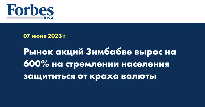 Рынок акций Зимбабве вырос на 600% на стремлении населения защититься от краха валюты